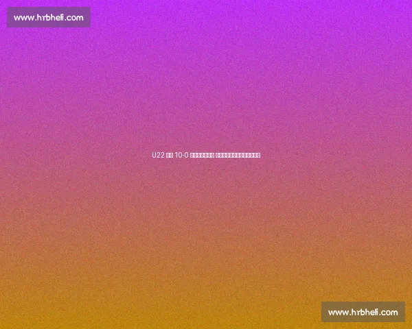 U22 国足 10-0 大胜北马里亚纳 王钰栋替补戴帽掀下半场狂潮