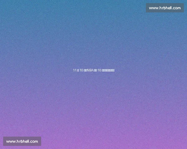 11 投 10 中!NBA 单场 10 记三分的效率神话 11 投 10 中!NBA 单场 10 记三分的效率神话