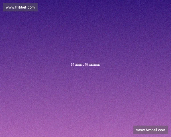 91 狂胜!曲周 U18 足球小将绿茵扬威 91 狂胜!曲周 U18 足球小将绿茵扬威