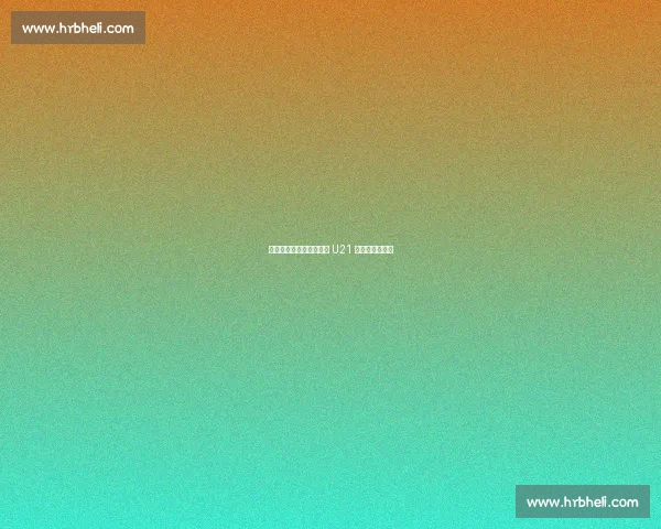 内布尔世界波救主，德国 U21 顽强扳平英格兰