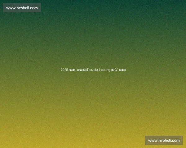 2025 富兰克林 - 辛普森锦标：Troubleshooting 首战 G1 爆冷夺冠