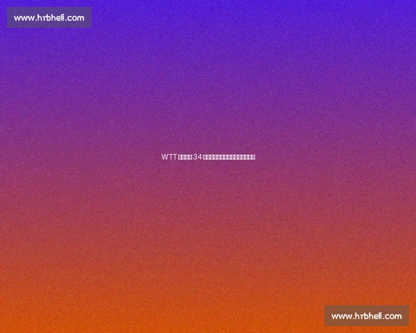 WTT 贺黄镇廷 34 岁生日：直板传奇携冠添丁双喜临